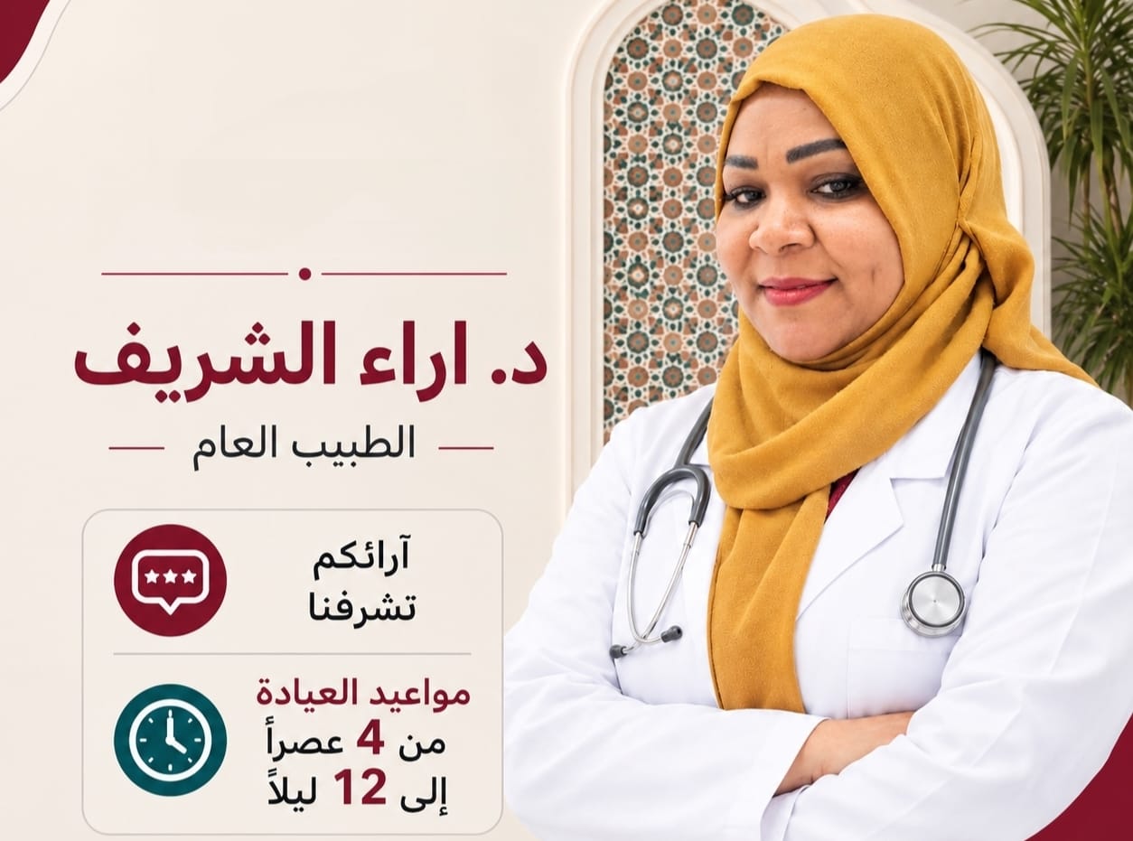 كشف الطبيبه العام  د/ اراء الشريف